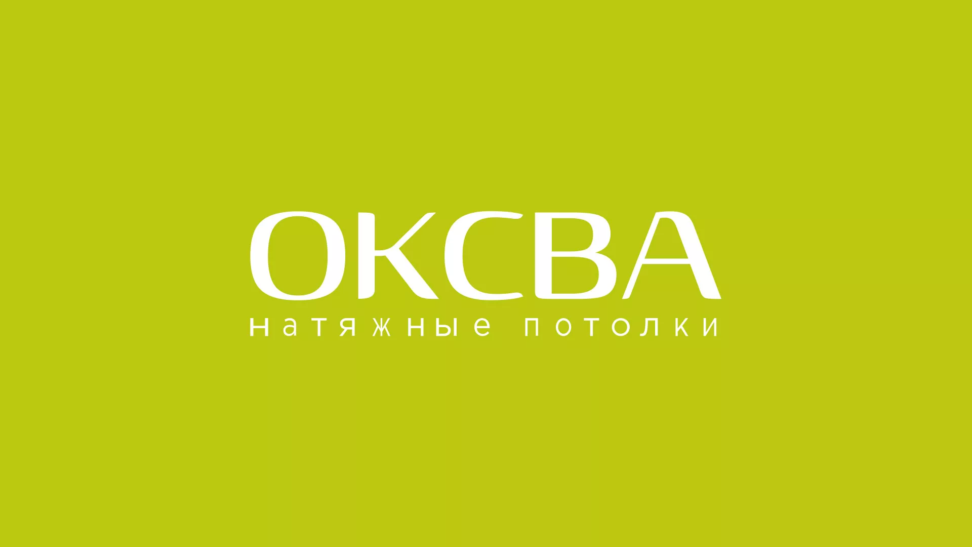 Создание сайта по продаже натяжных потолков для компании «ОКСВА» в Гурьевске